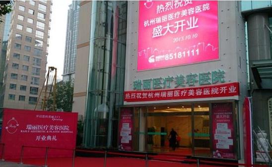 瑞安瑞麗醫療美容醫院